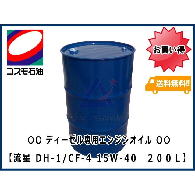 エンジンオイル ディーゼル専用 コスモ DH-1 CF-4 15W40 流星 200L缶