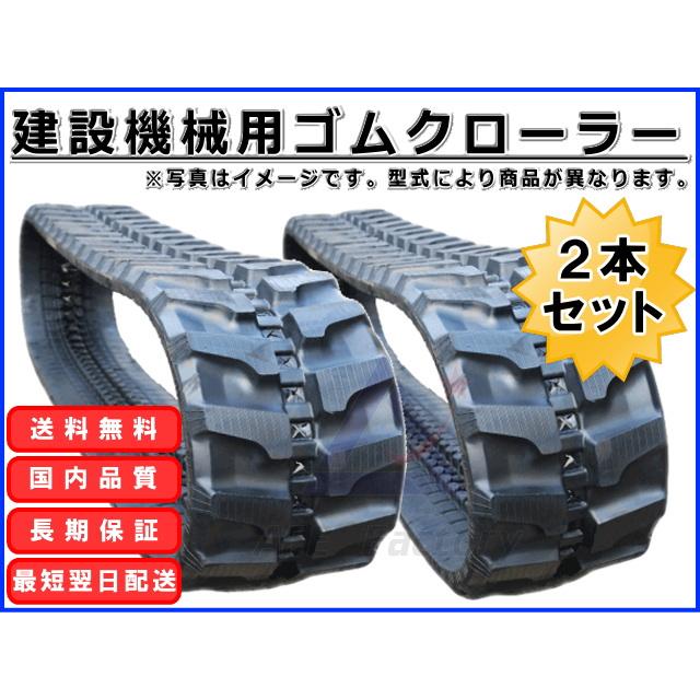 住友 500FXJ3 2本セット ゴムクローラー 230×72×43 ゴムキャタ｜kenki-parts｜02