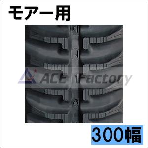 KBL ゴムクローラー 2本セット 【即出荷可】 草刈機 300×72×48 KBL ゴムクローラー 2本セット 【即出荷可】 草刈機 300×72×48