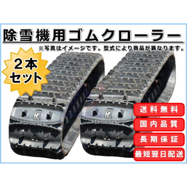 ゴムクローラー 2本セット 【即出荷可】 除雪機 300×72×44 芯金あり 穴あり ★在庫限りで販売終了！｜kenki-parts｜02