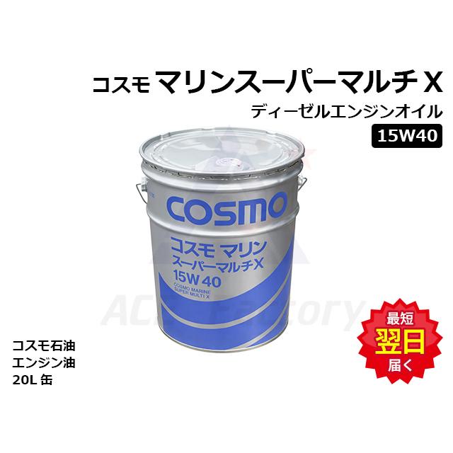 エンジンオイル ディーゼル専用 コスモマリンスーパーマルチX 15W40