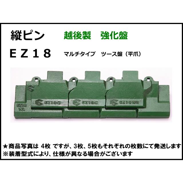 EZ18 マルチタイプツース盤 縦ピン 4枚セット 【バケット幅】【強化版 