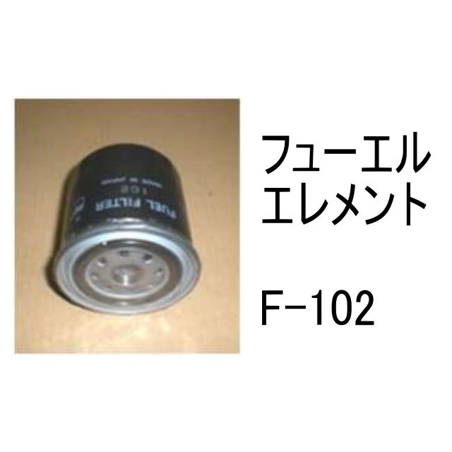 燃料 エレメント F-102 フューエル 社外品 フィルター カートリッジ