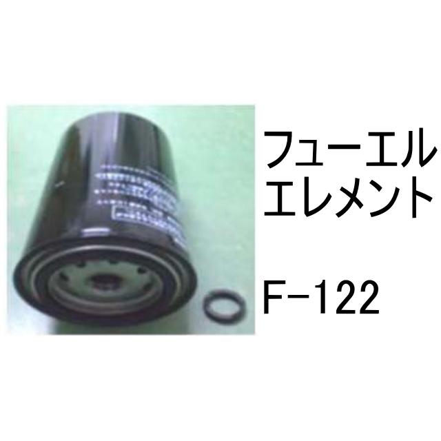 燃料 エレメント F-122 フューエル 社外品 フィルター カートリッジ