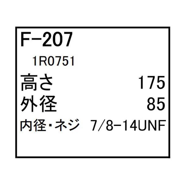 燃料 エレメント F-207 フューエル 社外品 フィルター カートリッジ : 建機パーツストアYahoo!店 - 通販 - Yahoo!ショッピング
