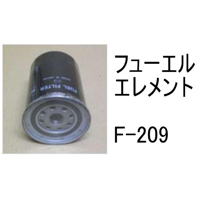 燃料 エレメント F-209 フューエル エレメント 社外品 フィルター カートリッジ｜kenki-parts｜02