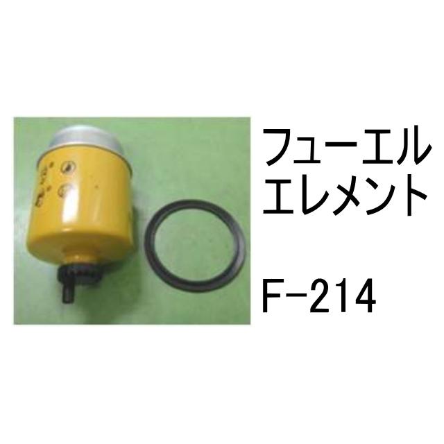燃料 エレメント F-214 フューエル 社外品 フィルター カートリッジ
