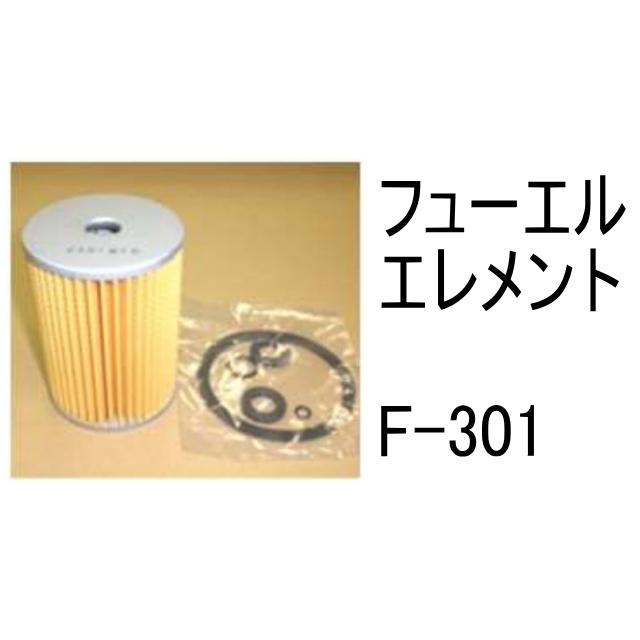燃料 エレメント F-301 フューエル 社外品 フィルター カートリッジ