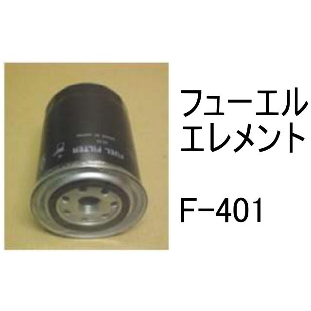 燃料 エレメント F-401 フューエル 社外品 フィルター カートリッジ : 建機パーツストアYahoo!店 - 通販 - Yahoo!ショッピング