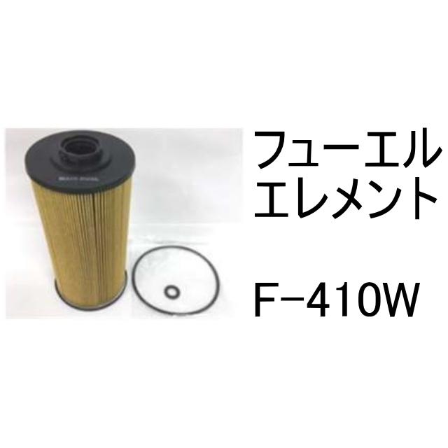 燃料 エレメント F-410W フューエル 社外品 フィルター カートリッジ