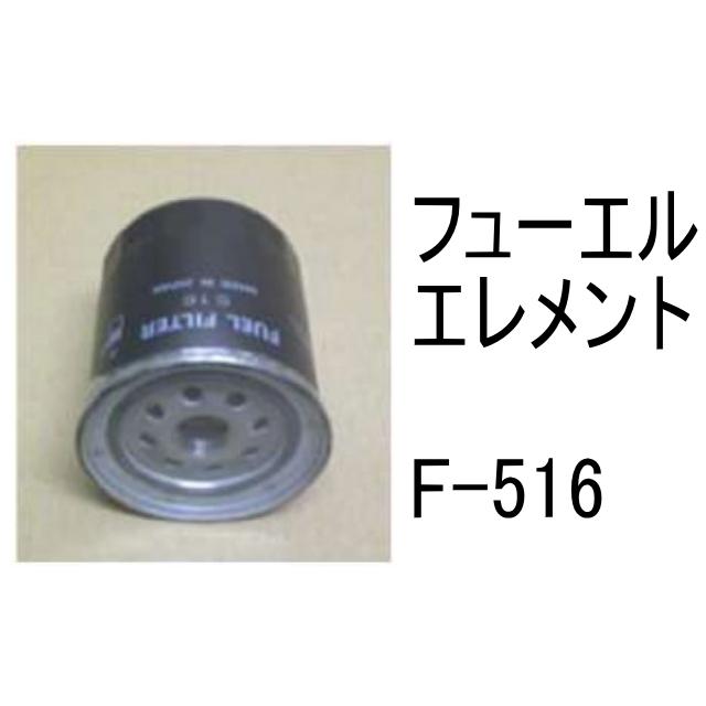 燃料 エレメント F-516 フューエル 社外品 フィルター カートリッジ