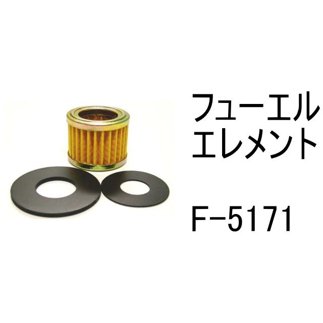 燃料 エレメント F-5171 フューエル 社外品 フィルター カートリッジ : 建機パーツストアYahoo!店 - 通販 - Yahoo ...