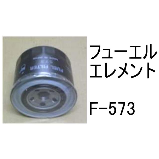 燃料 エレメント F-573 フューエル エレメント 社外品 フィルター カートリッジ｜kenki-parts｜02
