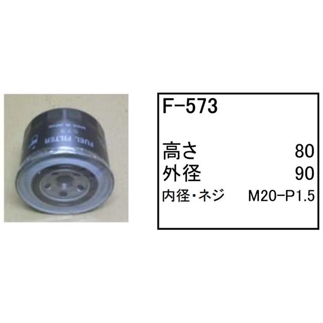 燃料 エレメント F-573 フューエル エレメント 社外品 フィルター カートリッジ｜kenki-parts｜03