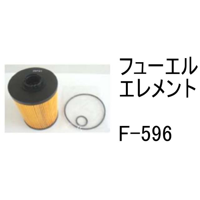 燃料 エレメント F-596 フューエル 社外品 フィルター カートリッジ
