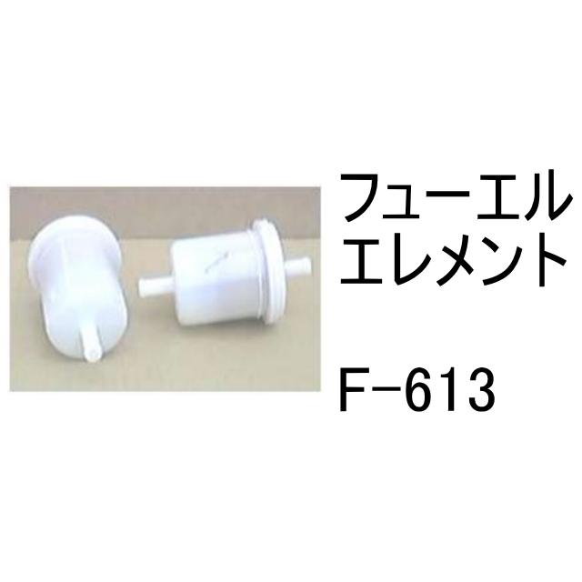 燃料 エレメント F-613 フューエル 社外品 フィルター カートリッジ