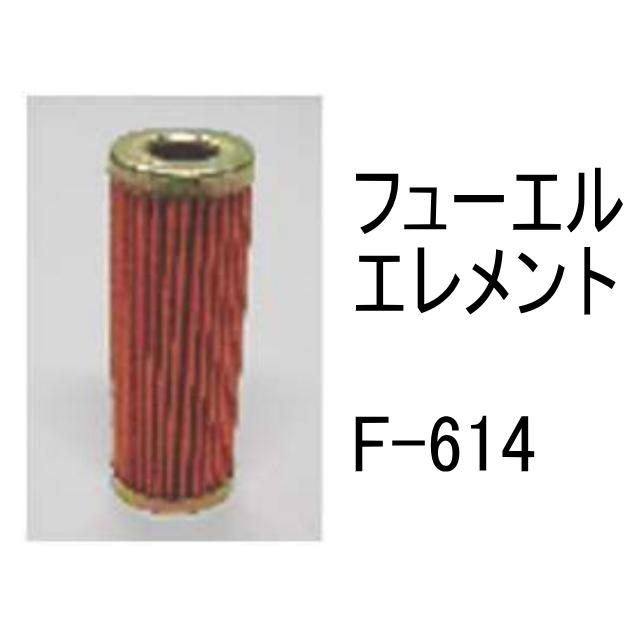 燃料 エレメント F-614 フューエル 社外品 フィルター カートリッジ
