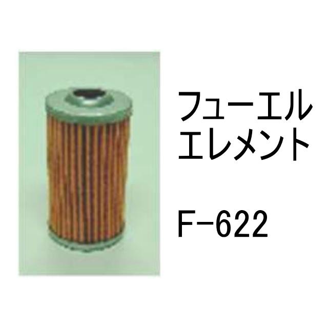 燃料 エレメント F-622 フューエル 社外品 フィルター カートリッジ