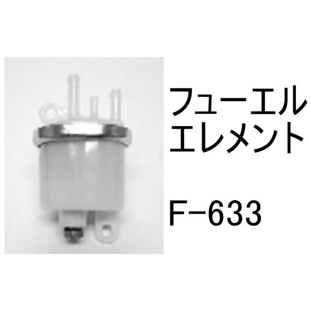 燃料 エレメント F-633 フューエル 社外品 フィルター カートリッジ