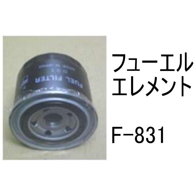 燃料 エレメント F-831 フューエル 社外品 フィルター カートリッジ