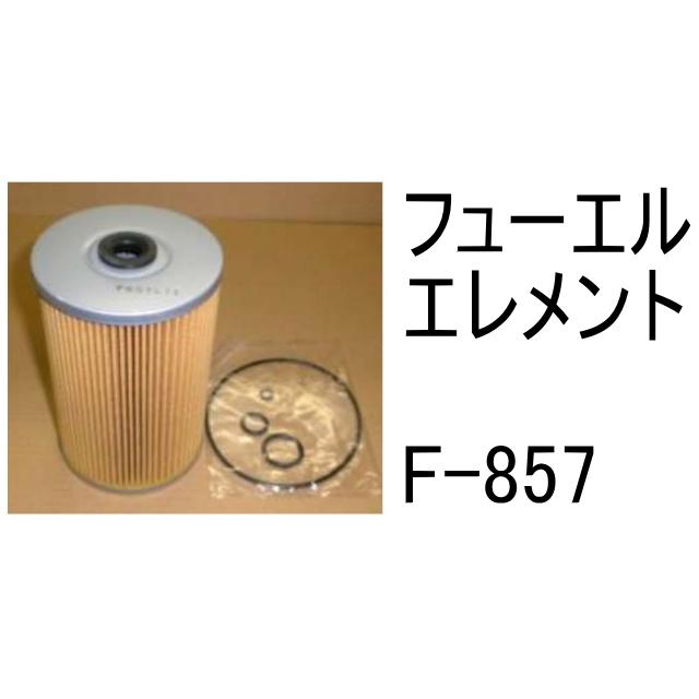 燃料 エレメント F-857 フューエル 社外品 フィルター カートリッジ