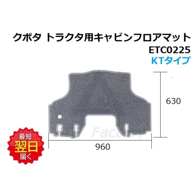 フロアマット クボタ トラクタ用 KTタイプ ETC0225 960×630 グレー
