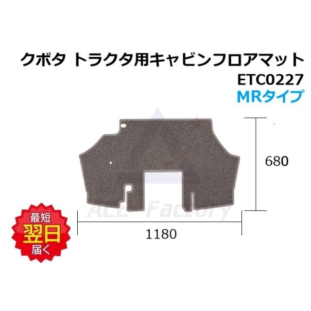 フロアマット クボタ トラクタ用 MRタイプ ETC0227 1,180×680