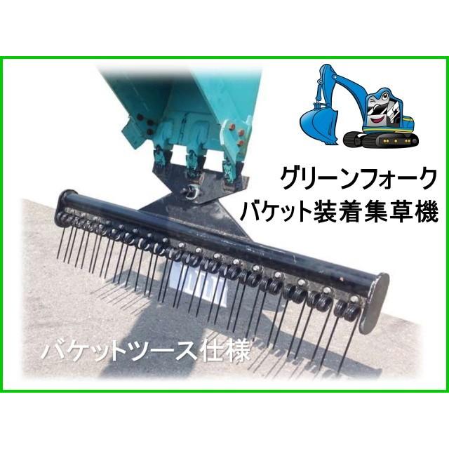 グリーンフォーク　GF-1500　バケットツース仕様　集草機　集草幅　ポイント（爪）に溶接にて取付　1500mm　２〜３トンクラス用