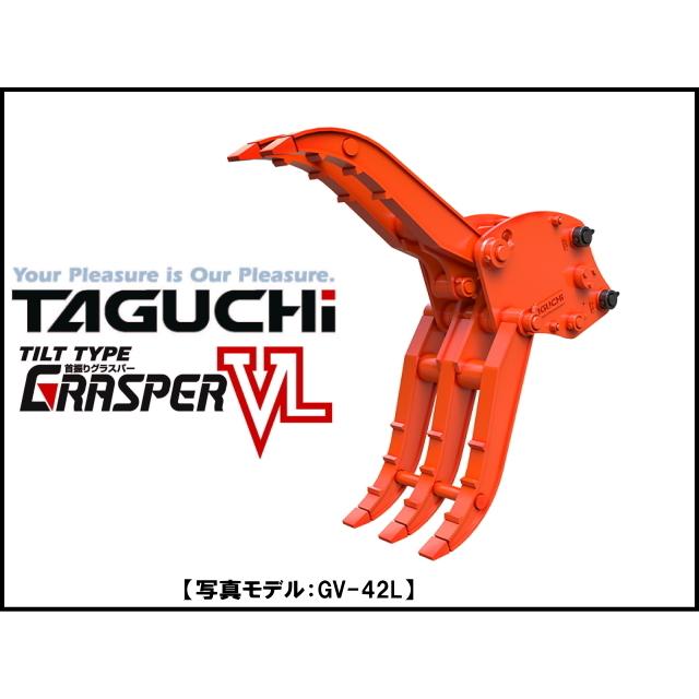 油圧式首振りフォーククラブ タグチ GV-202L / GV202L 20トン〜22トン 