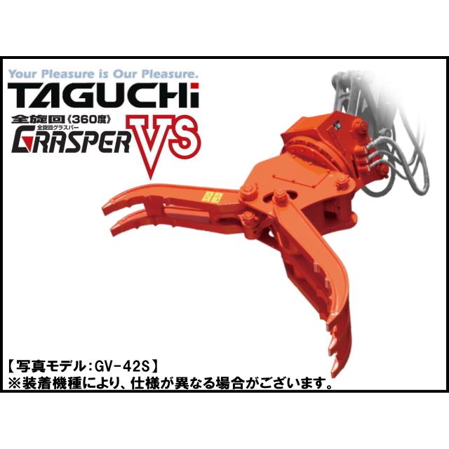 大幅値下げ！全旋回グラスパー VS　GV120S 油圧旋回　動作確認済♪ 全旋回グラスパーVS | TAGUCHI | タグチ工業 | 建機アタッチメントメーカー