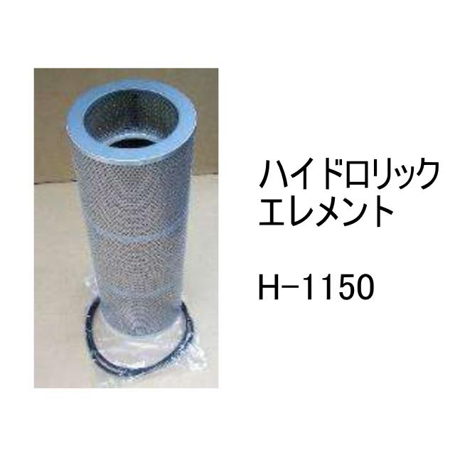 作動油 エレメント H-1150 ハイドロリック 社外品 フィルター