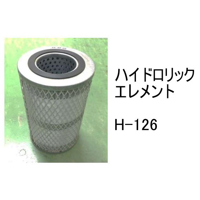 作動油 エレメント H-126 ハイドロリック 社外品 フィルター