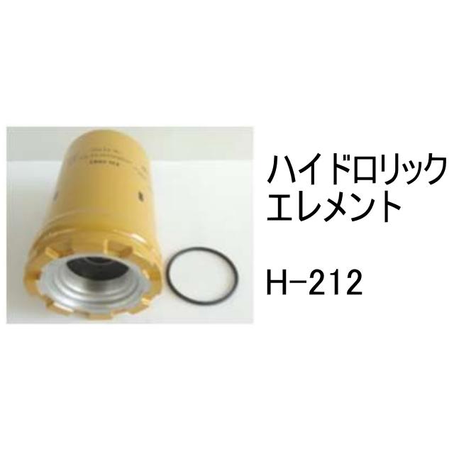 作動油 エレメント H-212 ハイドロリック 社外品 フィルター