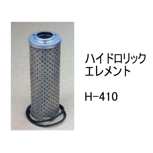 作動油 エレメント H-410 ハイドロリック 社外品 フィルター