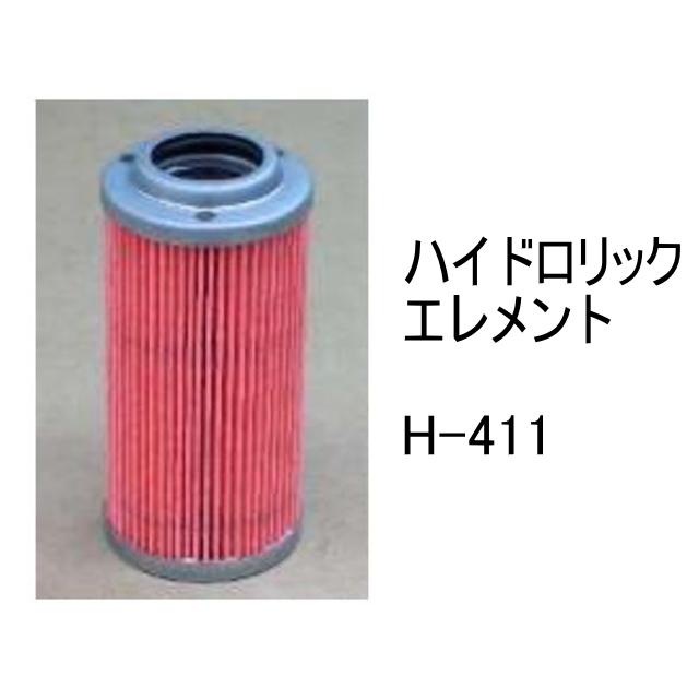 作動油 エレメント H-411 ハイドロリック 社外品 フィルター