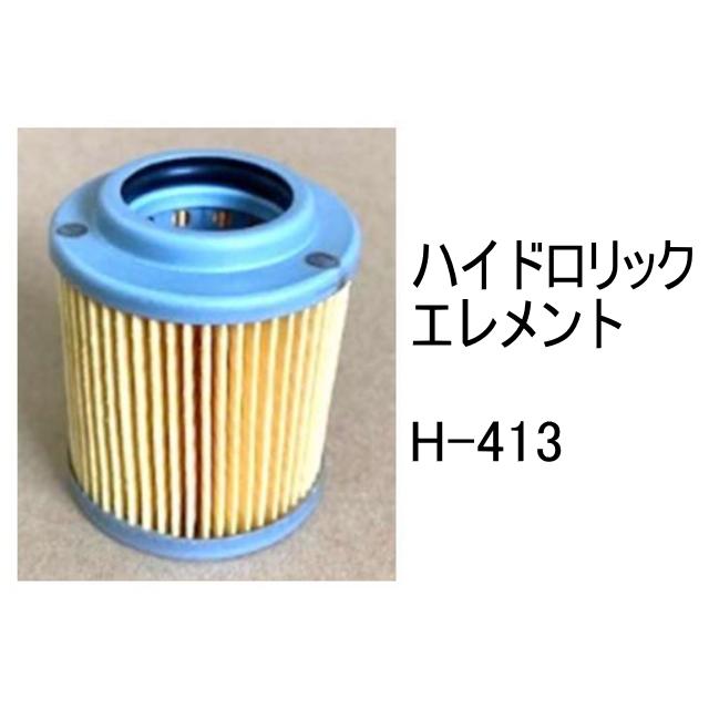 作動油 エレメント H-413 ハイドロリック 社外品 フィルター