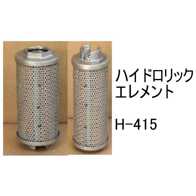 作動油 エレメント H-415 ハイドロリック 社外品 フィルター