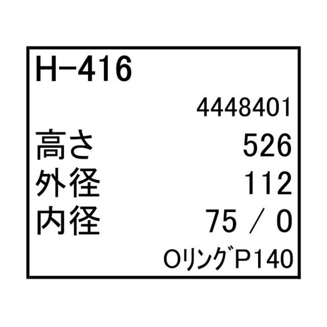 作動油 エレメント H-416 ハイドロリック 社外品 フィルター