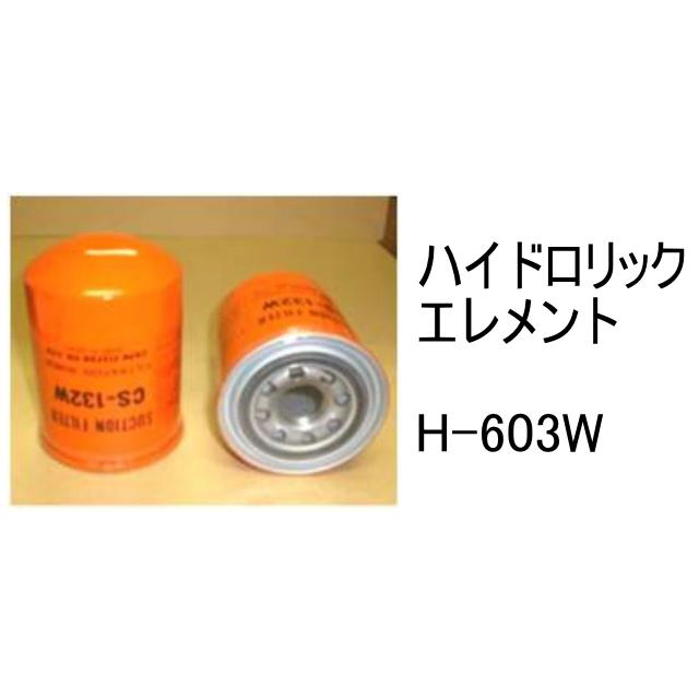 作動油 エレメント H-603W ハイドロリック 社外品 フィルター