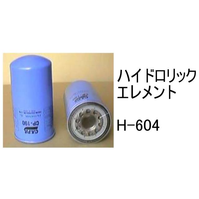作動油 エレメント H-604 ハイドロリック 社外品 フィルター カートリッジ : 建機パーツストアYahoo!店 - 通販 - Yahoo ...