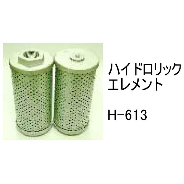 作動油 エレメント H-613 ハイドロリック 社外品 フィルター