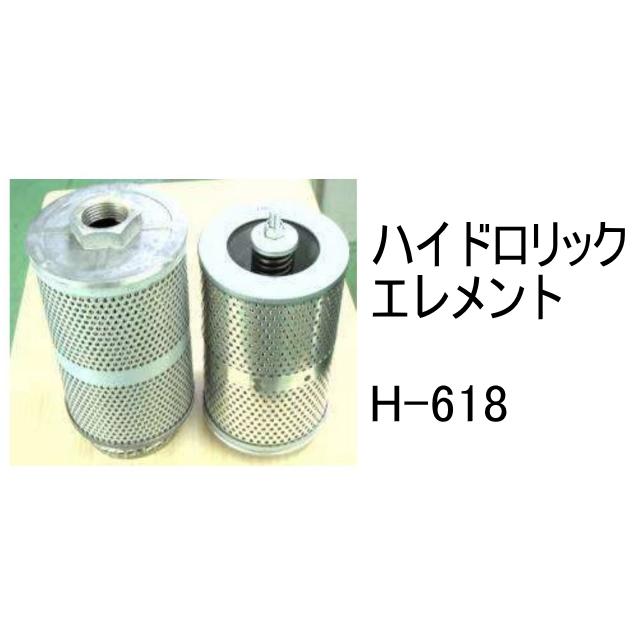 ハイロー様確認用 作動油 エレメント H-618 ハイドロリック 社外品 フィルター