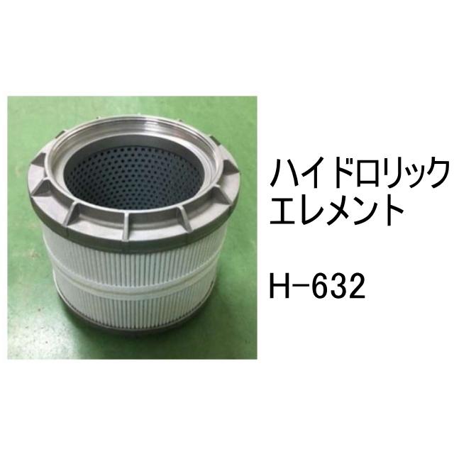 作動油 エレメント H-632 ハイドロリック 社外品 フィルター