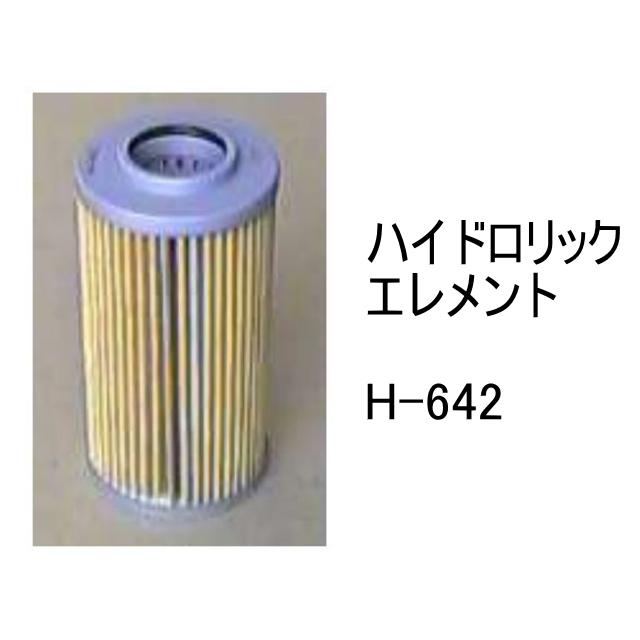 作動油 エレメント H-642 ハイドロリック 社外品 フィルター
