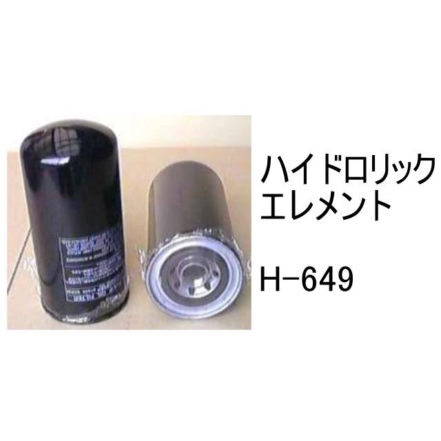 作動油 エレメント H-649 ハイドロリック 社外品 フィルター