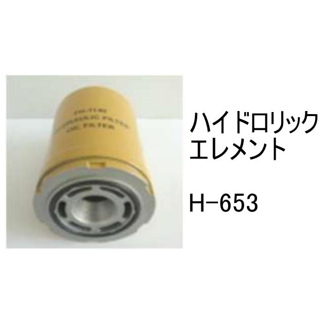 作動油 エレメント H-653 ハイドロリック 社外品 フィルター
