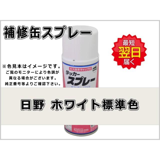 補修スプレー 日野 ホワイト #0107 標準色 日本メーカー新品 76％以上節約