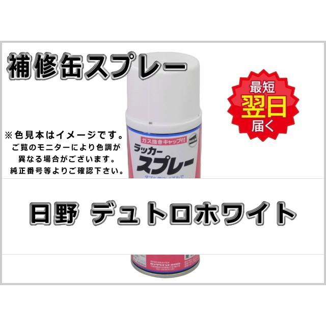 KBL 補修スプレー 日野 デュトロホワイト #0115 ホワイトキャブ : 建機