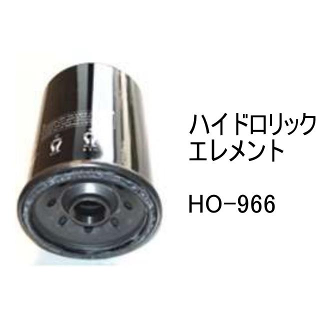 作動油 エレメント HO-966 ハイドロリック 社外品 フィルター