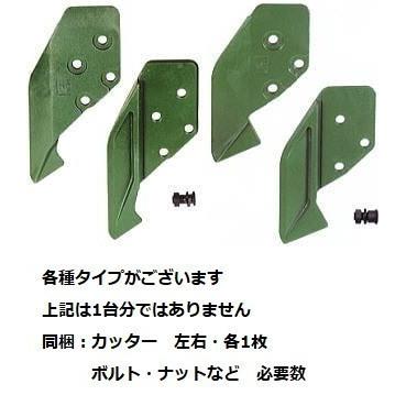 インカッター アッセン クボタ RX-406 / RX406  ボルトなど付 標準バケット専用 越後 新品